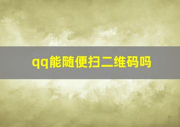 qq能随便扫二维码吗