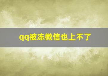 qq被冻微信也上不了