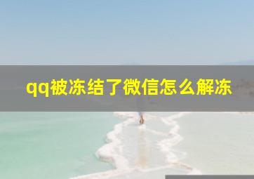 qq被冻结了微信怎么解冻