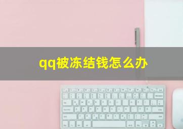 qq被冻结钱怎么办