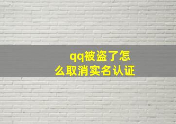 qq被盗了怎么取消实名认证