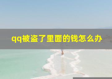 qq被盗了里面的钱怎么办