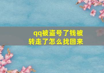 qq被盗号了钱被转走了怎么找回来