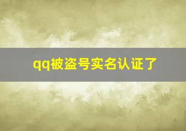 qq被盗号实名认证了