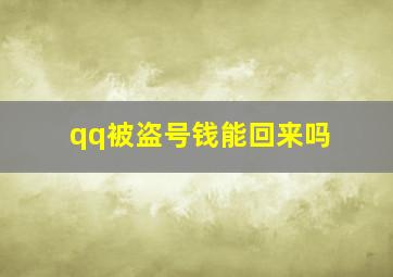 qq被盗号钱能回来吗