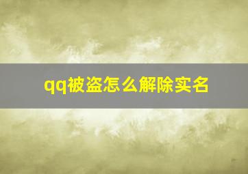 qq被盗怎么解除实名