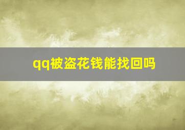 qq被盗花钱能找回吗