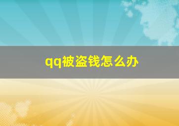 qq被盗钱怎么办