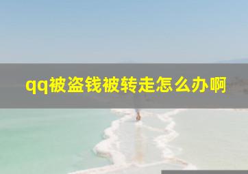 qq被盗钱被转走怎么办啊