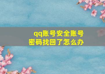 qq账号安全账号密码找回了怎么办