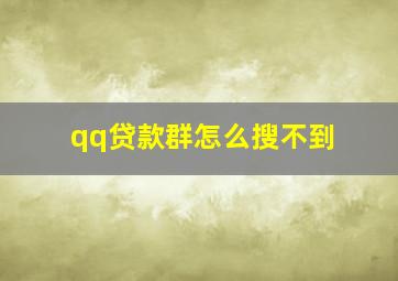 qq贷款群怎么搜不到