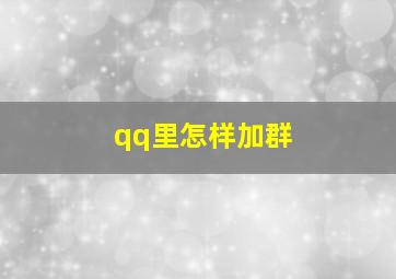 qq里怎样加群