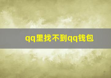 qq里找不到qq钱包