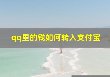 qq里的钱如何转入支付宝