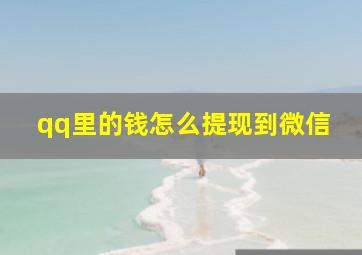 qq里的钱怎么提现到微信