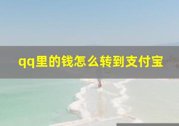 qq里的钱怎么转到支付宝