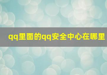 qq里面的qq安全中心在哪里