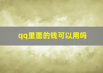 qq里面的钱可以用吗