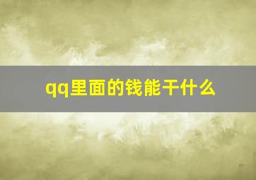 qq里面的钱能干什么