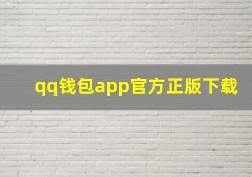 qq钱包app官方正版下载