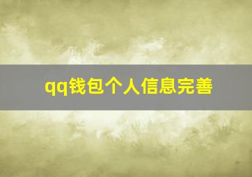 qq钱包个人信息完善