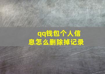 qq钱包个人信息怎么删除掉记录