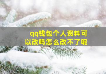 qq钱包个人资料可以改吗怎么改不了呢