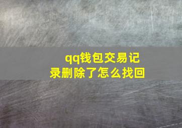 qq钱包交易记录删除了怎么找回