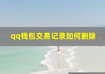 qq钱包交易记录如何删除