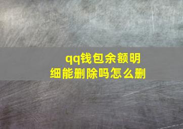 qq钱包余额明细能删除吗怎么删