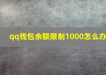 qq钱包余额限制1000怎么办