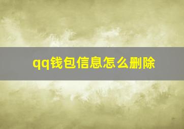 qq钱包信息怎么删除