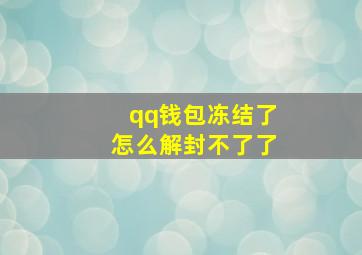 qq钱包冻结了怎么解封不了了