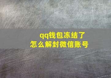 qq钱包冻结了怎么解封微信账号