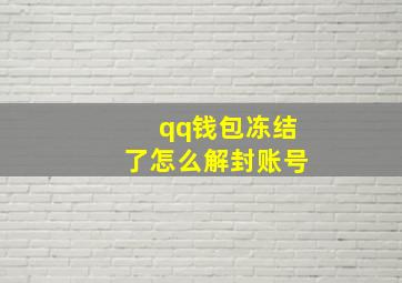 qq钱包冻结了怎么解封账号