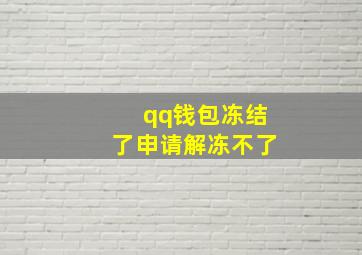 qq钱包冻结了申请解冻不了