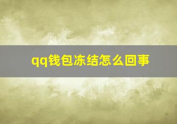 qq钱包冻结怎么回事