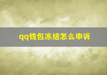 qq钱包冻结怎么申诉