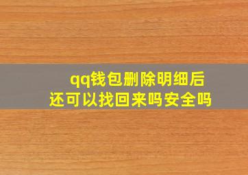 qq钱包删除明细后还可以找回来吗安全吗