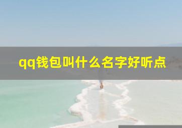 qq钱包叫什么名字好听点