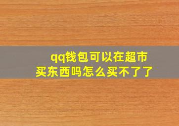 qq钱包可以在超市买东西吗怎么买不了了