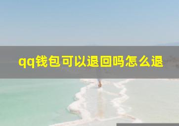 qq钱包可以退回吗怎么退