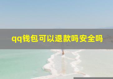 qq钱包可以退款吗安全吗