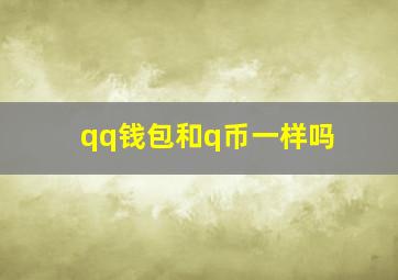 qq钱包和q币一样吗