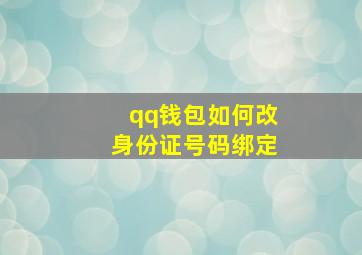 qq钱包如何改身份证号码绑定