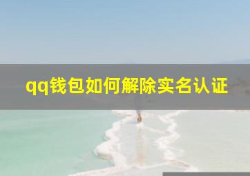 qq钱包如何解除实名认证