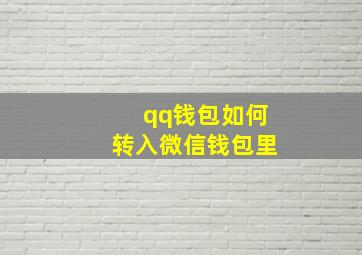 qq钱包如何转入微信钱包里