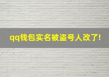 qq钱包实名被盗号人改了!