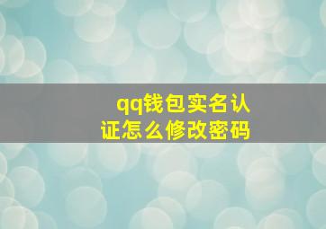 qq钱包实名认证怎么修改密码