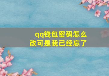 qq钱包密码怎么改可是我已经忘了